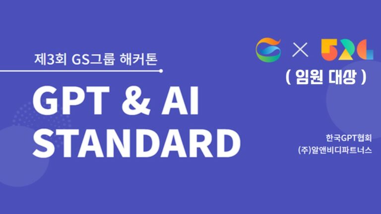 (종료) GPT & AI 교육 과정 (제3회 GS그룹 해커톤, 임원 대상)