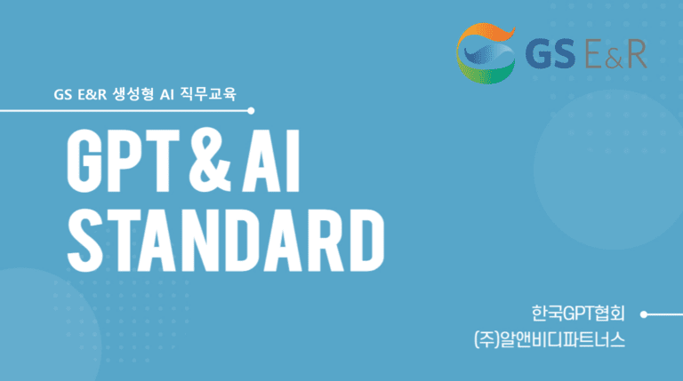 GPT & AI 교육 과정 (GS E&R)