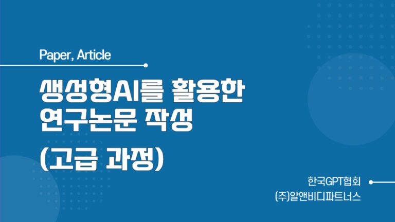 생성형 AI를 활용한 연구논문 작성 (고급 과정)