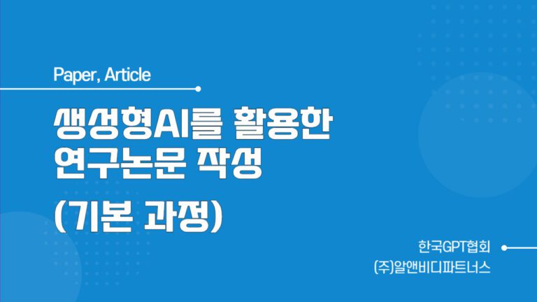 생성형 AI를 활용한 연구논문 작성 (기본과정)