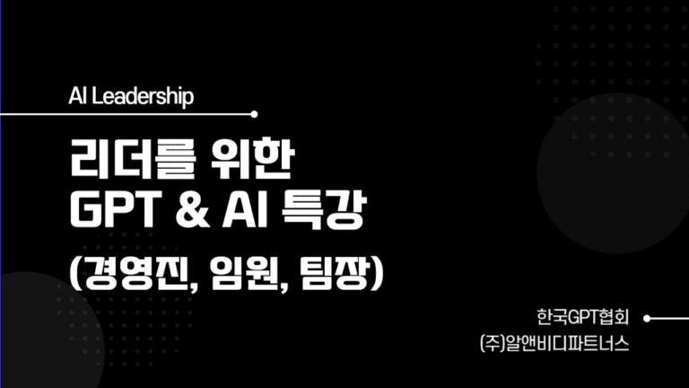 리더(경영진, 임원)를 위한 GPT & AI 특강