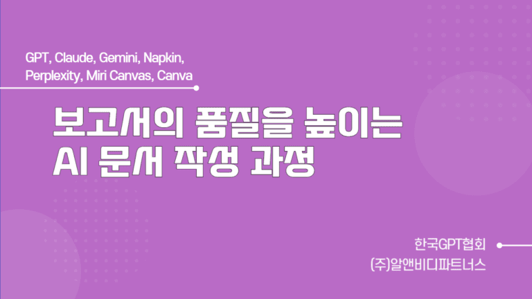 보고서의 품질을 높이는 AI 문서 작성 과정
