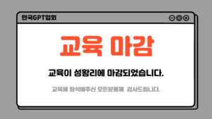 GPT & AI 집합교육 과정 [기본교육]_2025년 10월 14일_인천