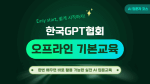 GPT & AI 집합교육 과정 [기본교육]_2025년 12월 16일_서울