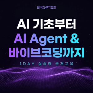 AI Basic & AI Agent 1DAY Class_공개교육_기본과정