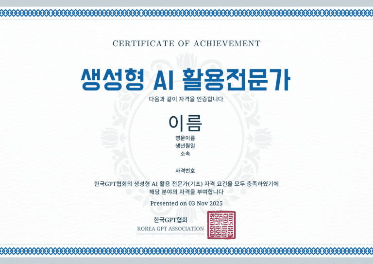 [생성형 AI 활용 전문가] 자격증 과정