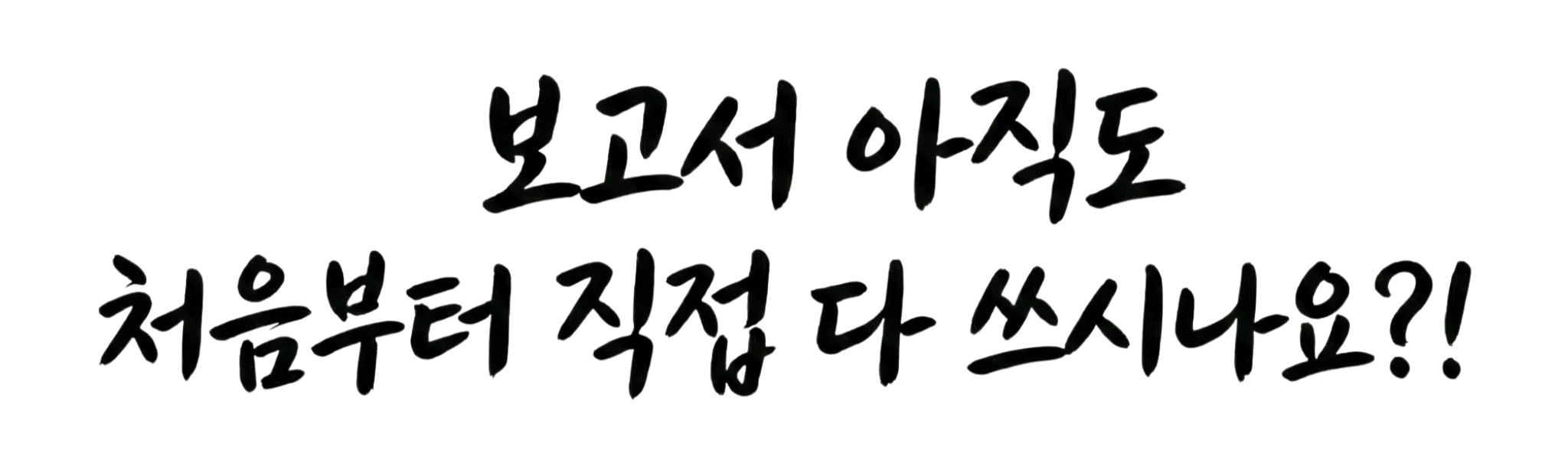 보고서 아직도 처음부터 직접 다 쓰시나요?!