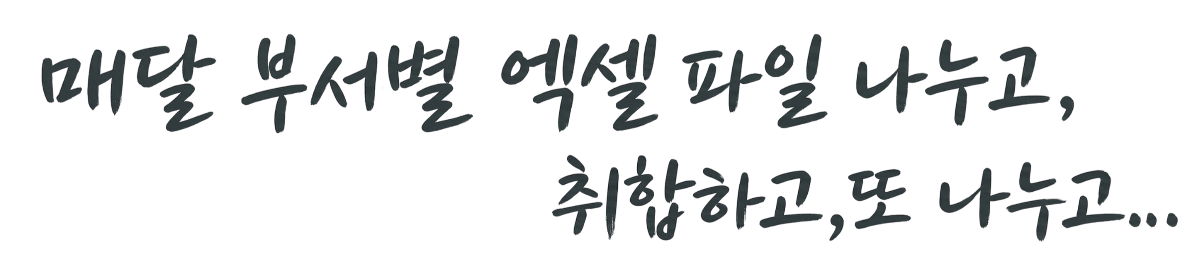 매달 부서별 엑셀 파일 나누고, 취합하고, 또 나누고...