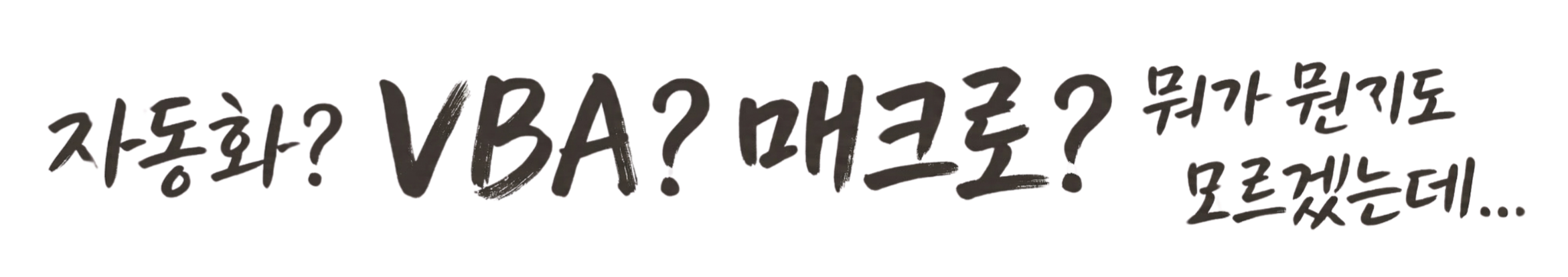 자동화? VBA? 매크로? 뭐가 뭔지도 모르겠는데...