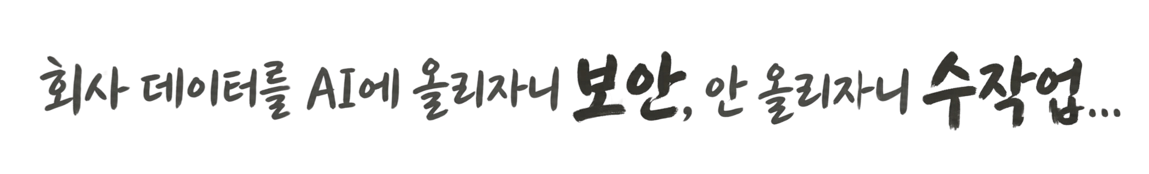 회사 데이터를 AI에 올리자니 보안, 안 올리자니 수작업...