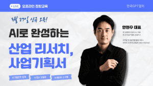 AI 실무활용 집합교육_리서치 및 사업기획서 작성