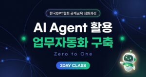 공개교육 심화과정_AI Agent 활용 업무자동화 구축 2DAY Class